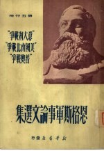 恩格斯军事论文选集  第5分册  意大利战争美国南北战争普奥战争