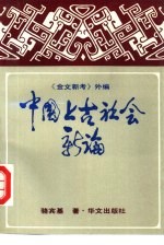 中国上古社会新论 《金文新考》外编