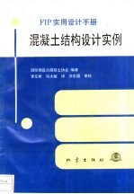 混凝土结构设计实例 FIP实用设计手册