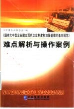 《国有大中型企业建立现代化企业制度和加强管理的基本规范》难点解析与操作案例