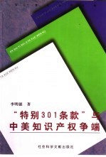 “特别301条款”与中美知识产权争端