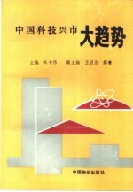 中国科技兴市大趋势  发展以新型科技中等城市为中心的城乡网络结构