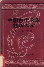 中国古代文学题解大全  第1编  文学史常识题解  下