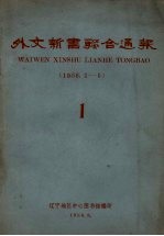 外文新书联合通报 1 1958.1-5