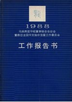 1988年马来西亚华校董事联合会董教总全国华文独中发展工作委员会工作报告书