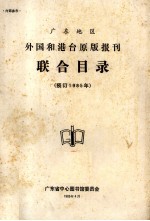 广东地区外国和港台原版报刊联合目录 预订1985年