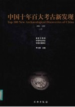 中国十年百大考古新发现  1990-1999  （上册）