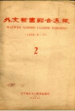 外文新书联合通报 2 1958.6-7