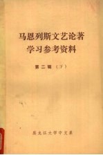 马恩列斯文艺论著学习参考资料 第2辑 下