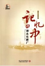 枝江文史资料 第16辑 记忆中的湖北化肥厂