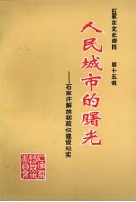 石家庄文史资料 第15辑 人民城市的曙光 石家庄解放初政权建设纪实