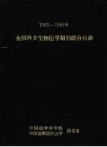 全国外文生物医学期刊联合目录 1983-1985