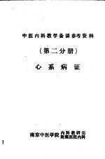 心系病证 （第二分册）中医内科教学备课参考资料