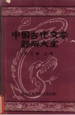 中国古代文学题解大全 第3编 名篇名句简析 上