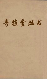 粤雅堂丛书 51 苏诗补注