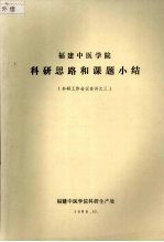 福建中医学院科研思路和课题小结 科研工作会议资料之三