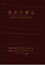 沙井大事记 （公元前214年至公元1999年）