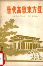 世代高歌东方红：纪念伟大领袖和导师毛主席逝世一周年诗词选