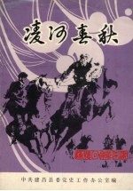 建昌党史丛书 第2辑 凌河春秋 建昌党史名人革命回忆录专集