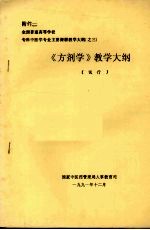 《方剂学》教学大纲 （试行）