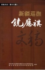 恩施文史资料  第18辑  新疆巡抚饶应祺文稿