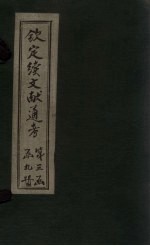 钦定续文献通考 卷190-198