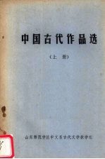 中国古代作品选 上