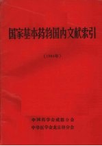 国家基本药物国内文献索引 1984年