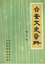 台安文史资料 第6辑
