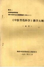 《中医骨伤科学》教学大纲