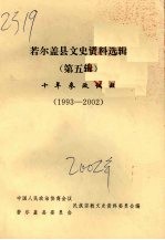 若尔盖县文史资料选辑 （第五辑） 十年参政议政 （1993-2002）