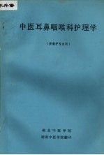 中医耳鼻咽喉科护理学 （供高护专业用）