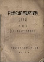 日文研究资料目录索引简辑 第4册(东北档案馆、辽宁省档案馆藏书)