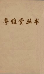 粤雅堂丛书 66 文史通义 卷7