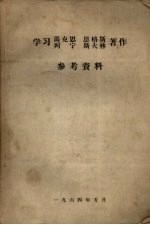 学习马克思、恩格斯、列宁、斯大林著作参考资料