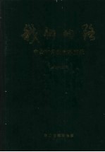 我们的路：中山市开放改革实录 1979-1996