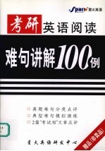 考研英语阅读难句讲解100例