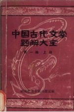 中国古代文学题解大全  第1编  文学史常识题解  上