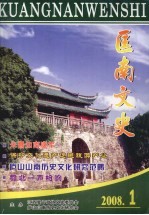 匡南文史 2008年 第1期