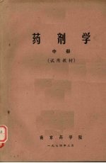 药剂学 （中册）