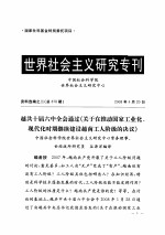 世界社会主义研究专刊 资料选编之二 总第678期