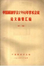 中国解剖学会1980年学术会议论文摘要汇编 第二集