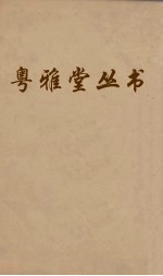 粤雅堂丛书 92 燕乐考