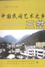 恩施文史资料 第15辑 中国民间艺术之乡：三岔