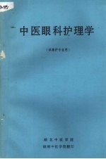 中医眼科护理学 （供高护专业用）