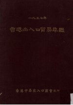 香港出入口贸易年鉴  1957