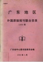 广东地区外国原版报刊联合目录 1999年