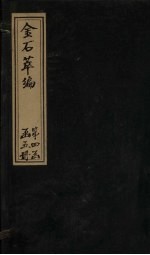 金石萃编 卷71-73