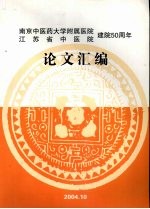 论文汇编 南京中医药大学附属医院建院50周年