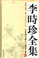 李时珍全集 3 《本草纲目》第二十一至三十八卷